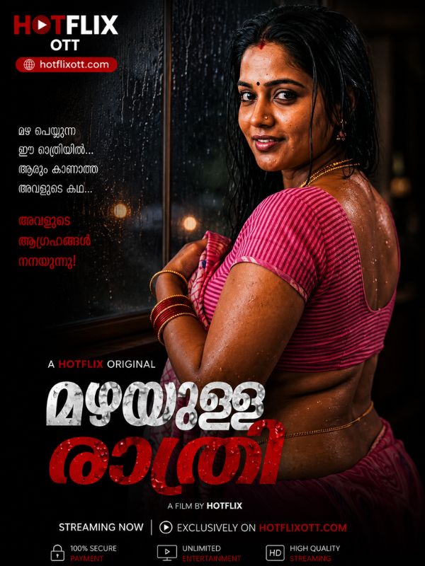 മഴയുള്ള രാത്രി